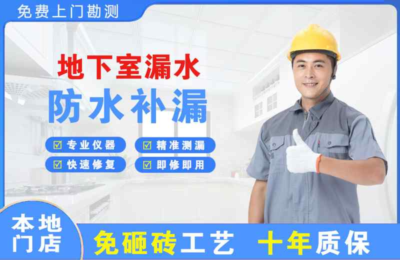 安塞地下室漏水维修